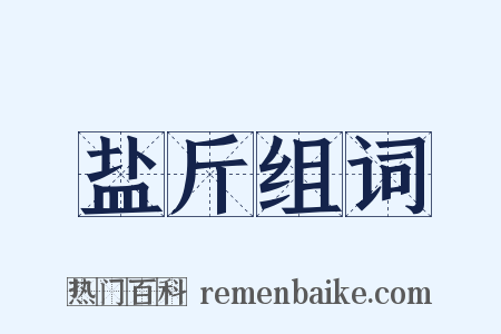 盐斤组词是什么意思的图片